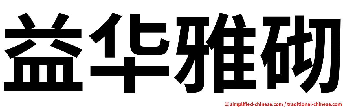 益华雅砌