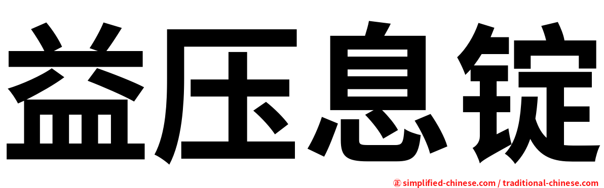 益压息锭
