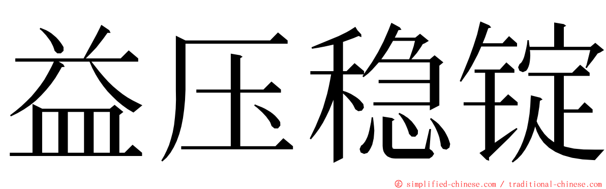 益压稳锭 ming font