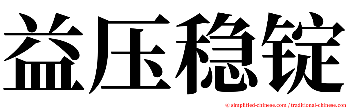 益压稳锭 serif font