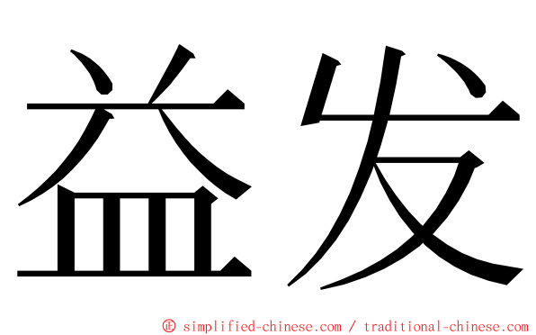 益发 ming font