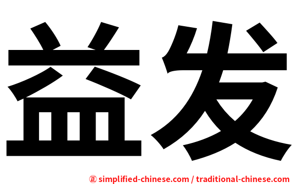 益发
