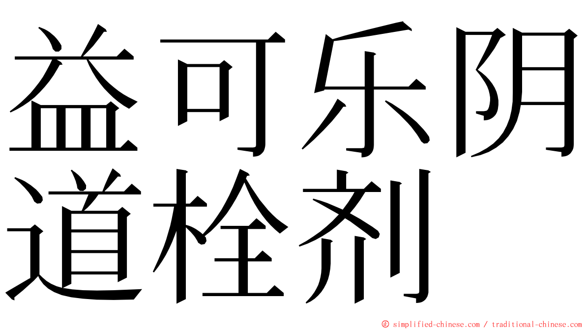 益可乐阴道栓剂 ming font