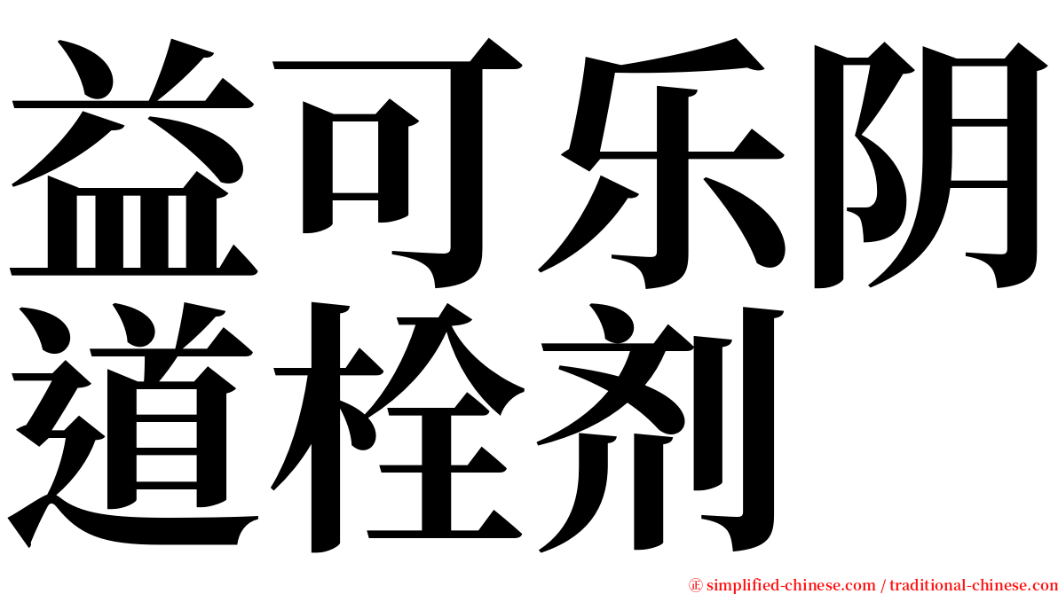 益可乐阴道栓剂 serif font