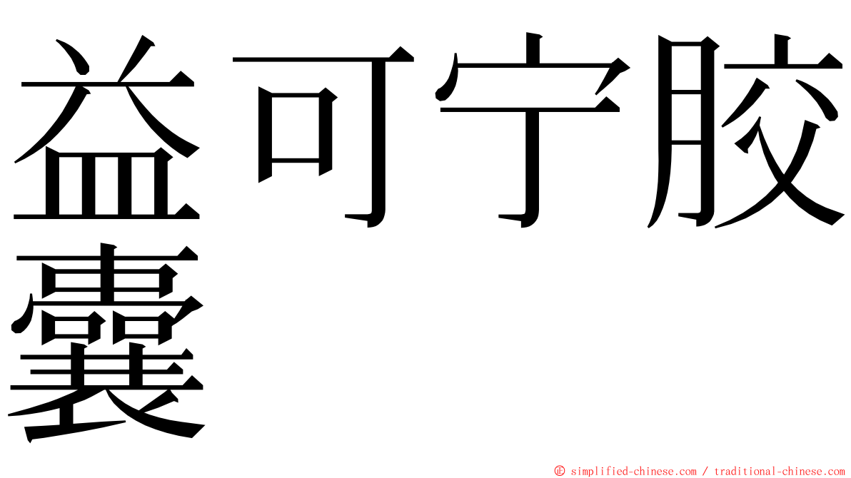 益可宁胶囊 ming font