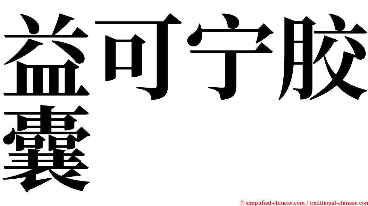 益可宁胶囊 serif font