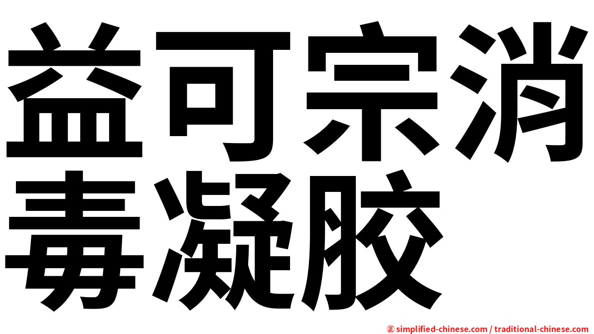 益可宗消毒凝胶