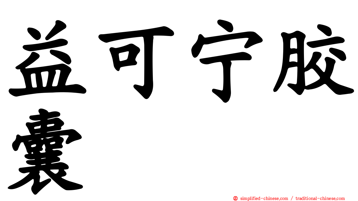 益可宁胶囊