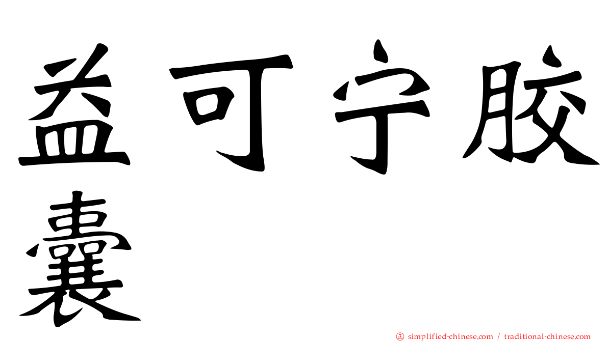 益可宁胶囊