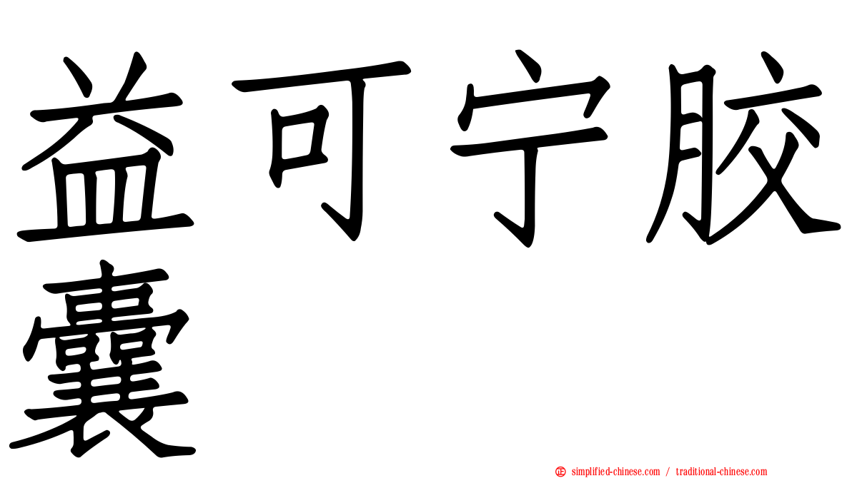 益可宁胶囊