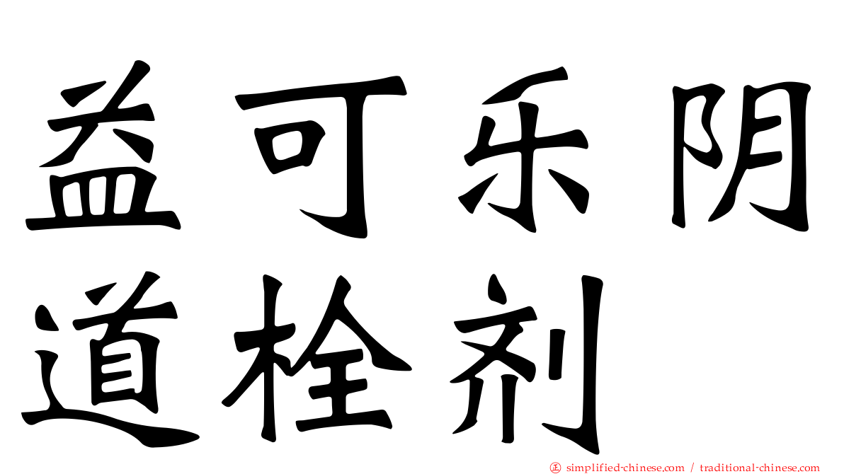 益可乐阴道栓剂