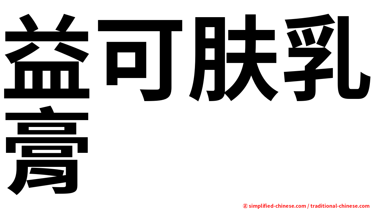 益可肤乳膏