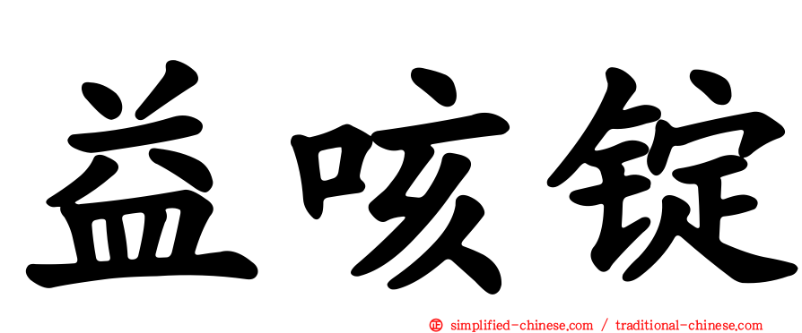 益咳锭