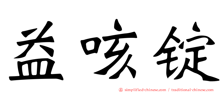 益咳锭