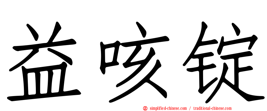 益咳锭