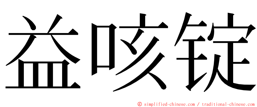 益咳锭 ming font
