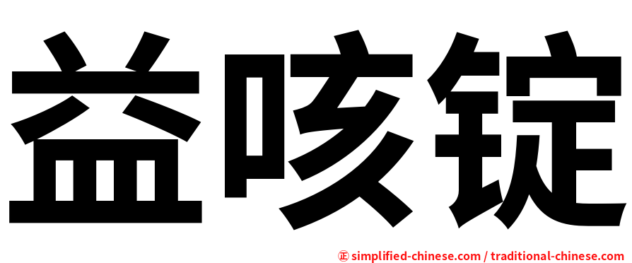 益咳锭