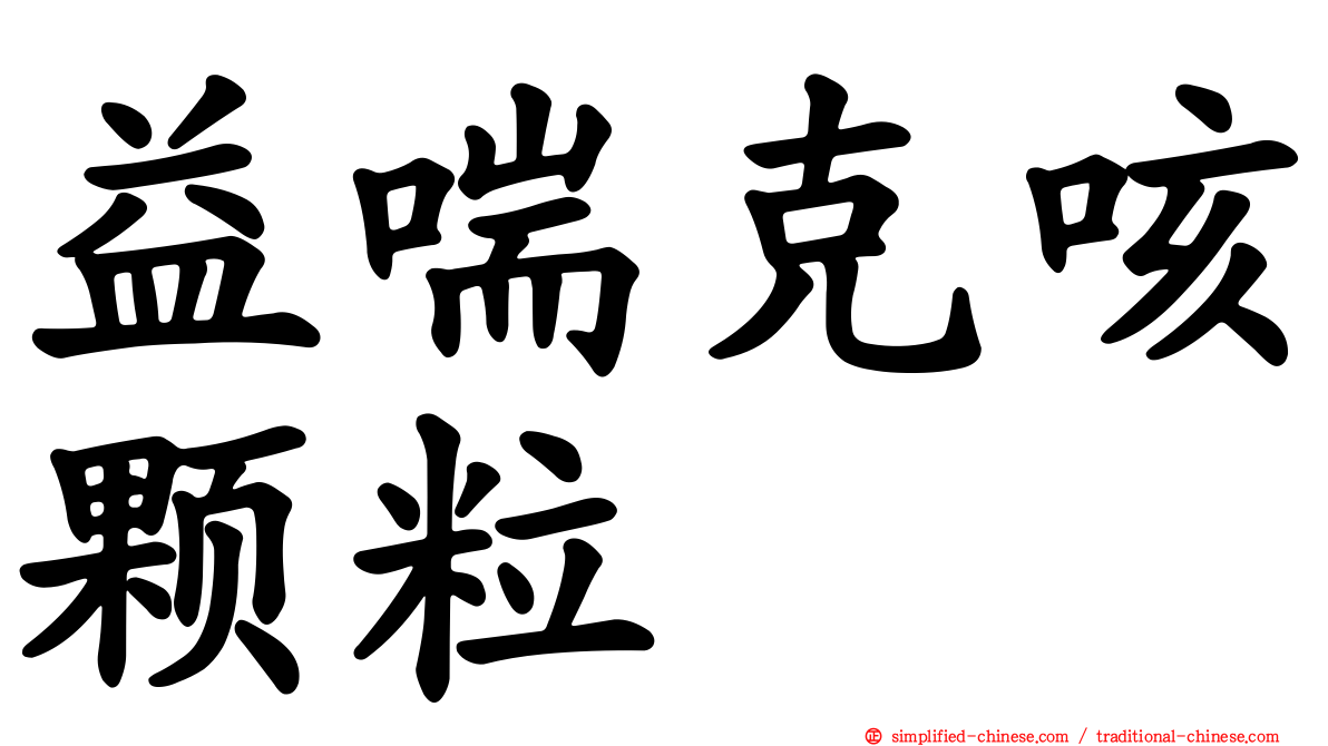 益喘克咳颗粒