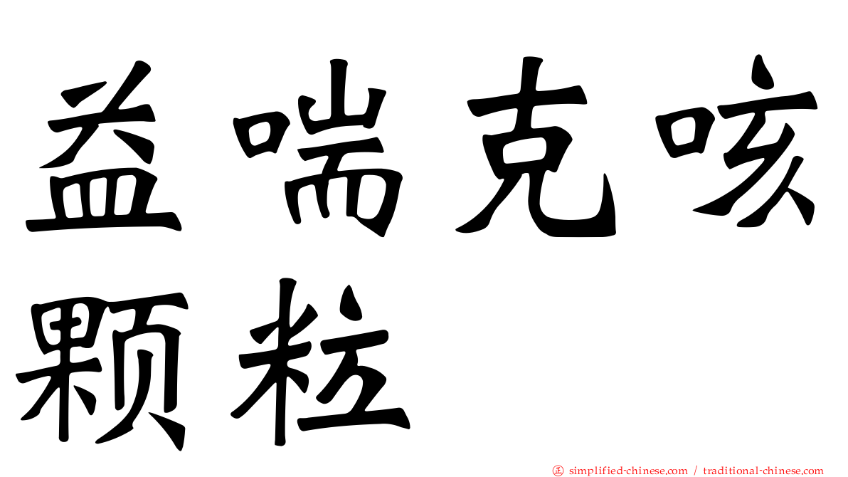 益喘克咳颗粒