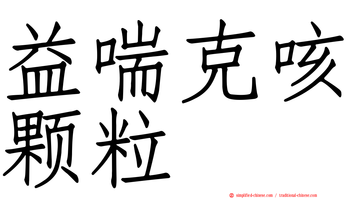 益喘克咳颗粒