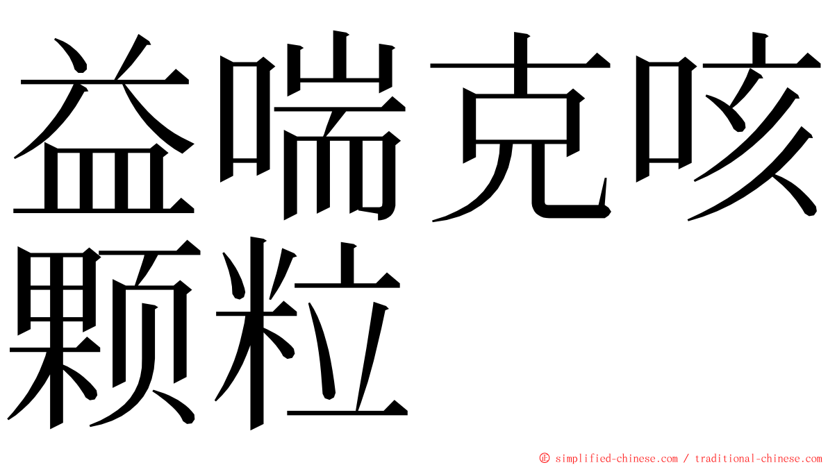 益喘克咳颗粒 ming font