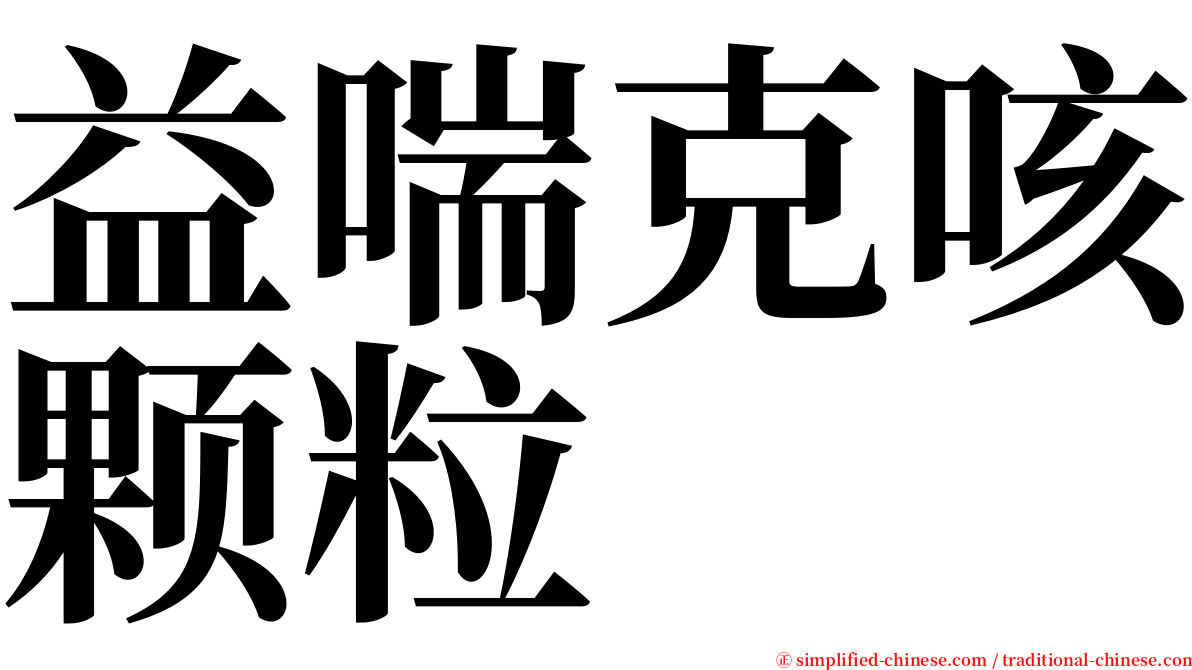 益喘克咳颗粒 serif font