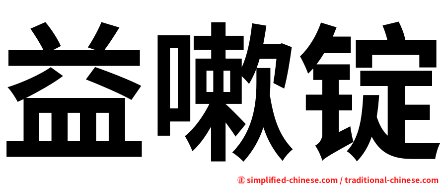 益嗽锭