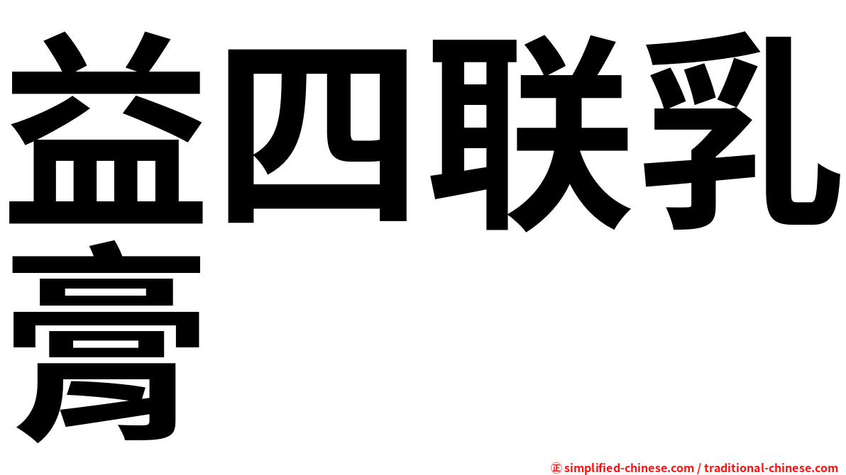 益四联乳膏