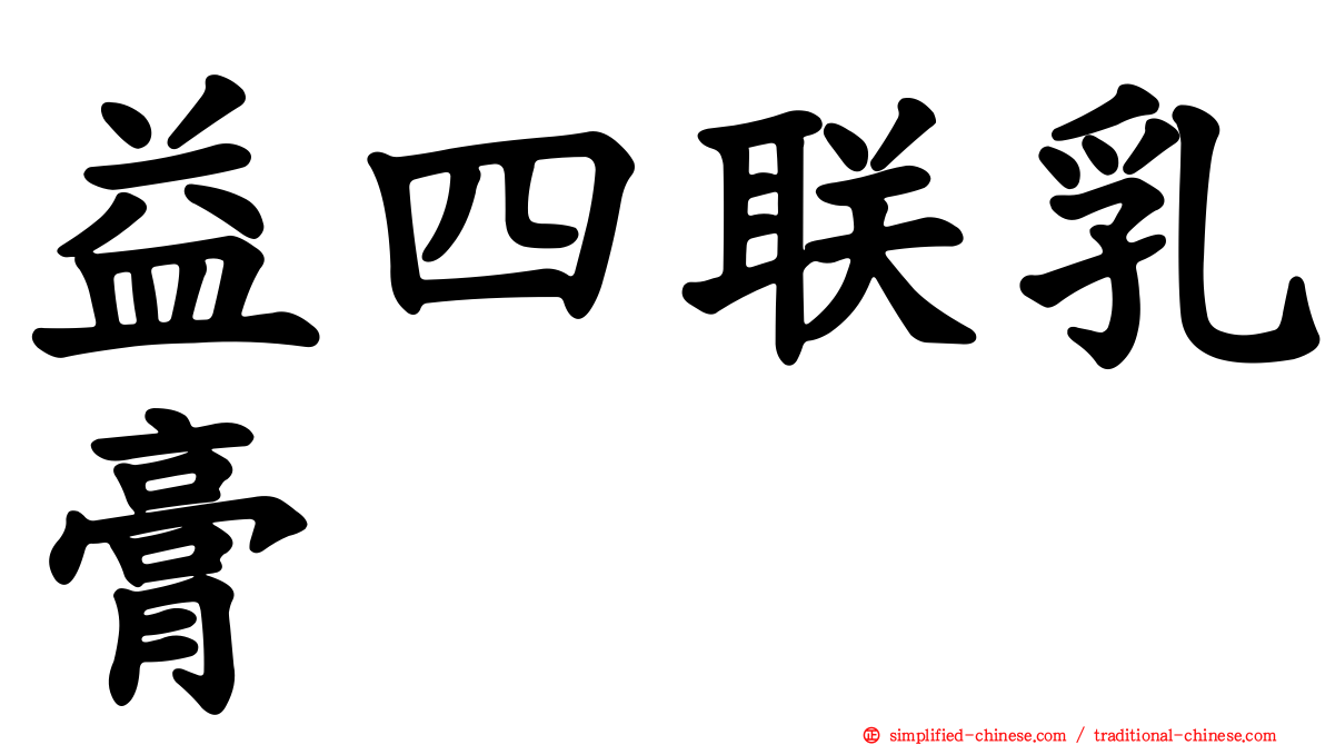 益四联乳膏
