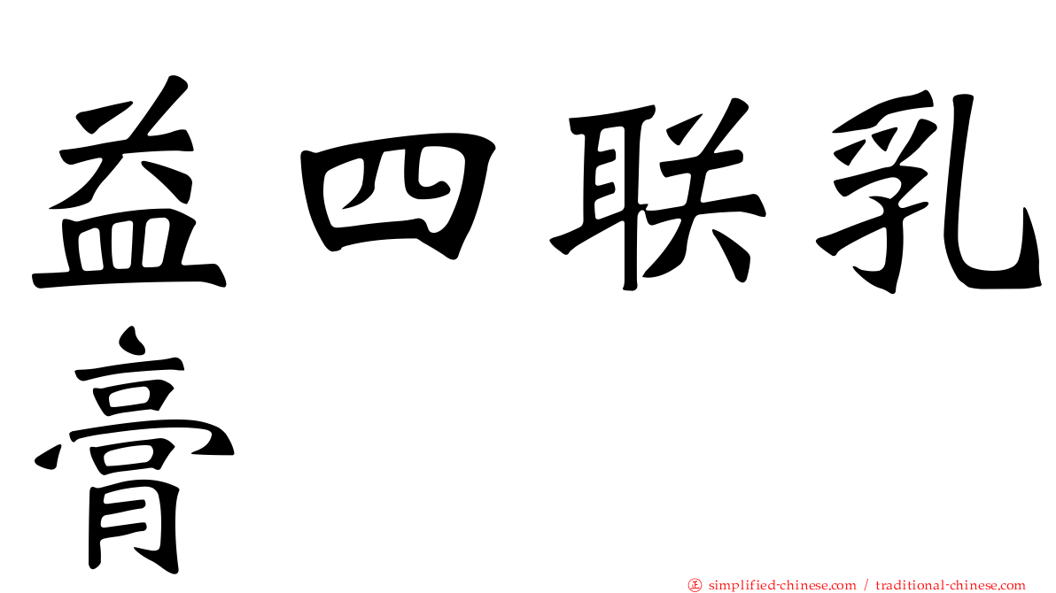 益四联乳膏