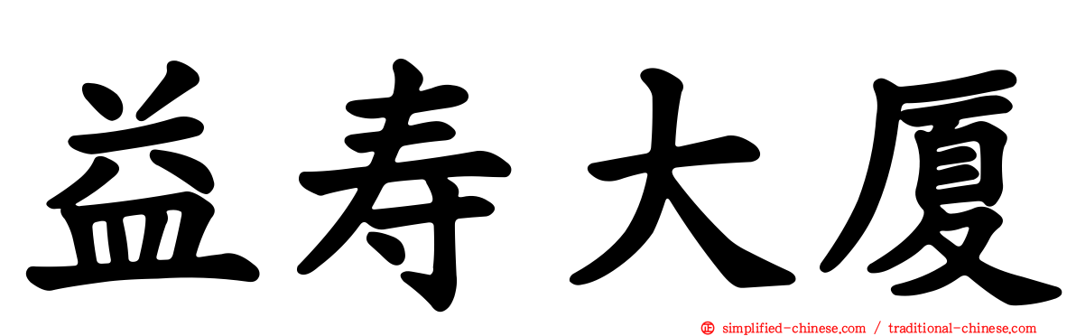 益寿大厦