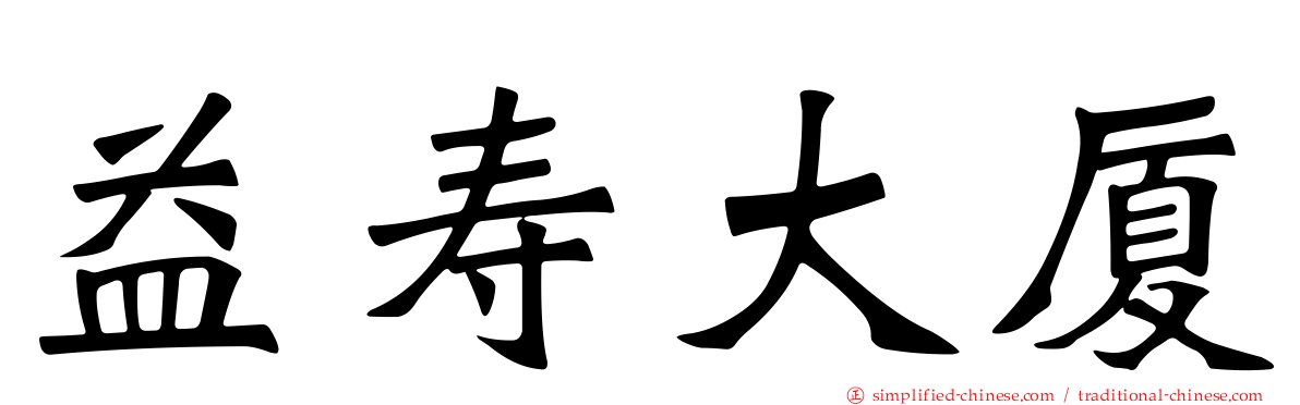 益寿大厦