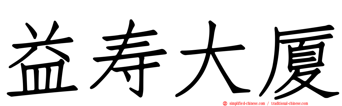 益寿大厦