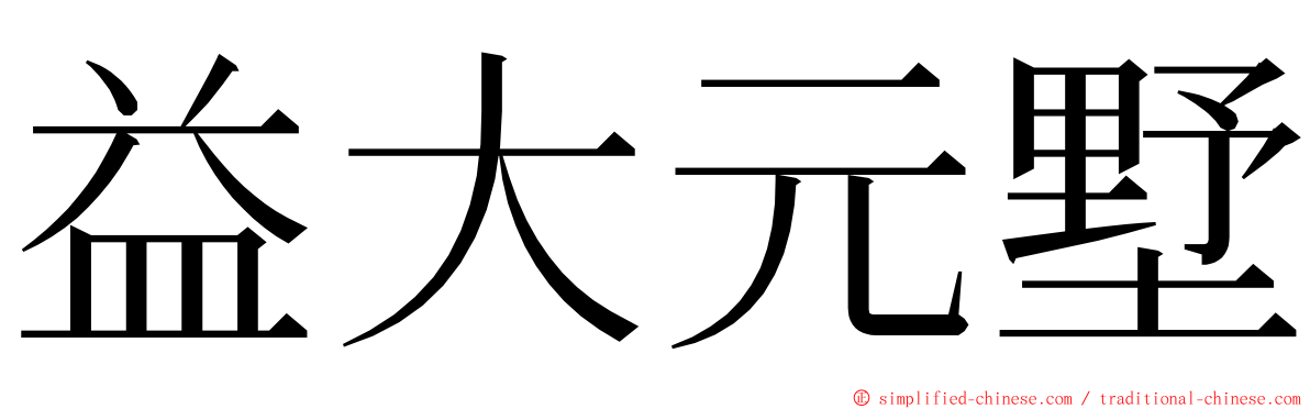 益大元墅 ming font