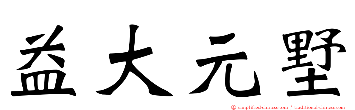 益大元墅