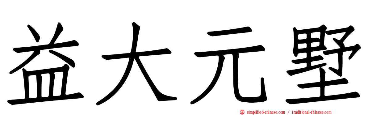 益大元墅