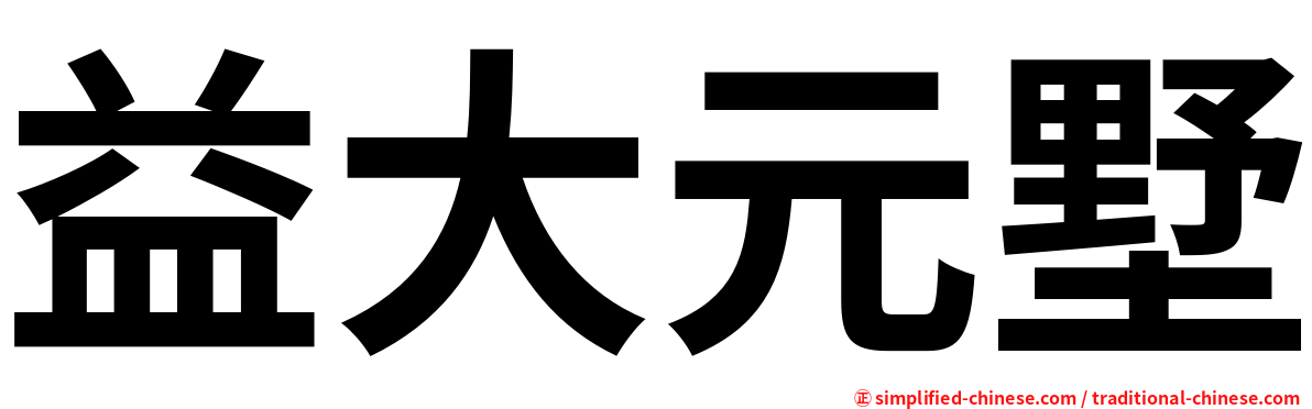 益大元墅