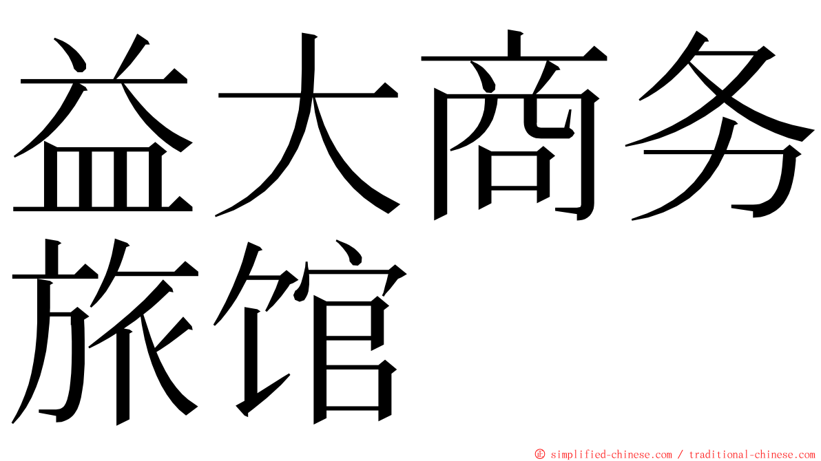 益大商务旅馆 ming font