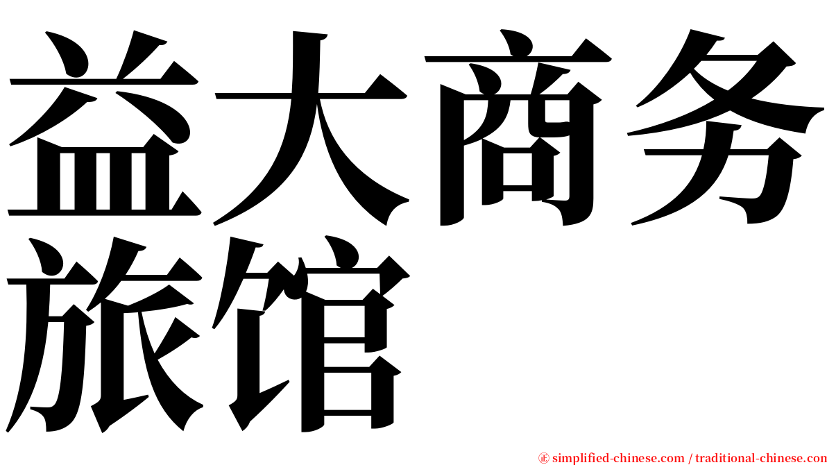 益大商务旅馆 serif font