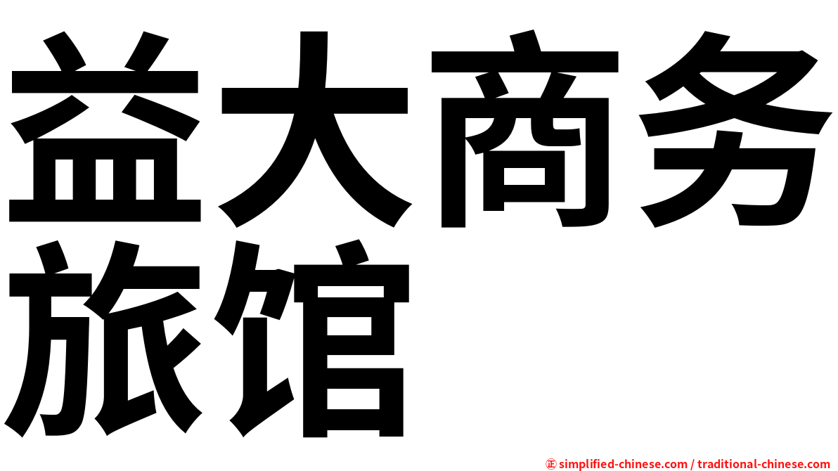 益大商务旅馆