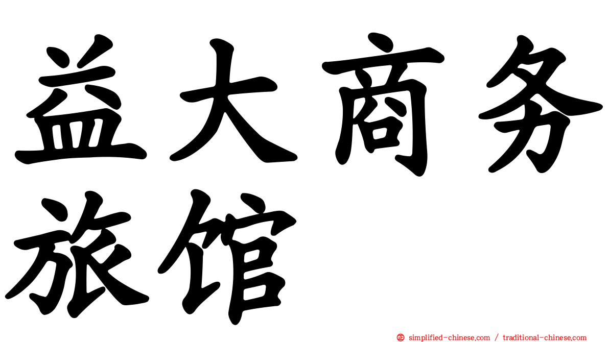 益大商务旅馆
