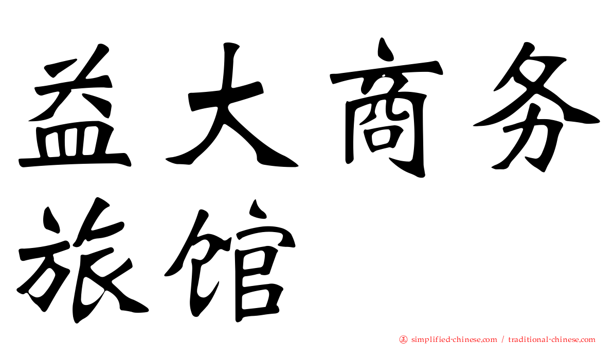 益大商务旅馆