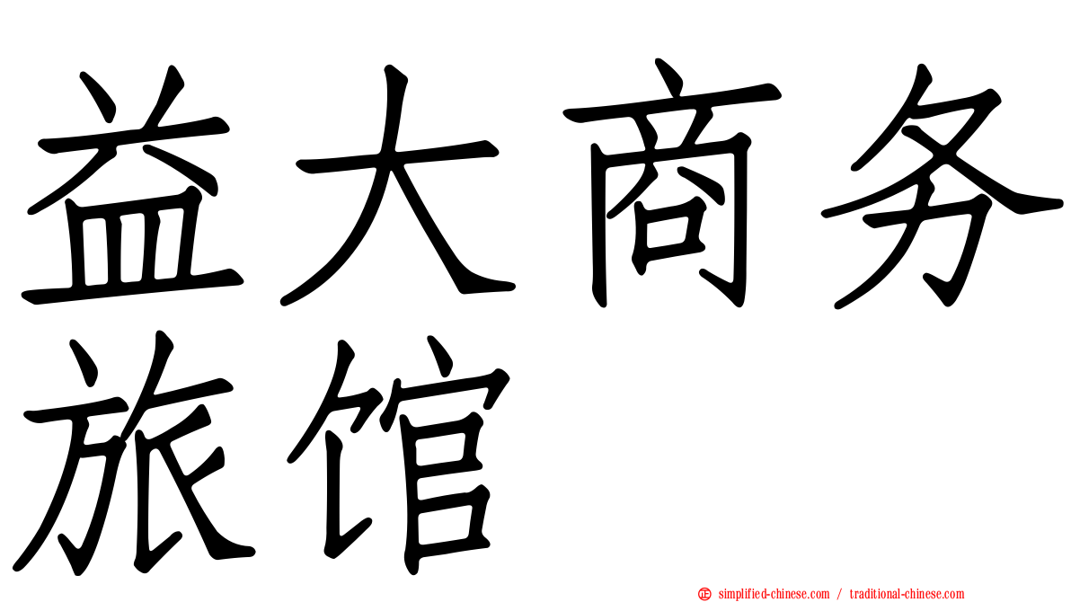 益大商务旅馆