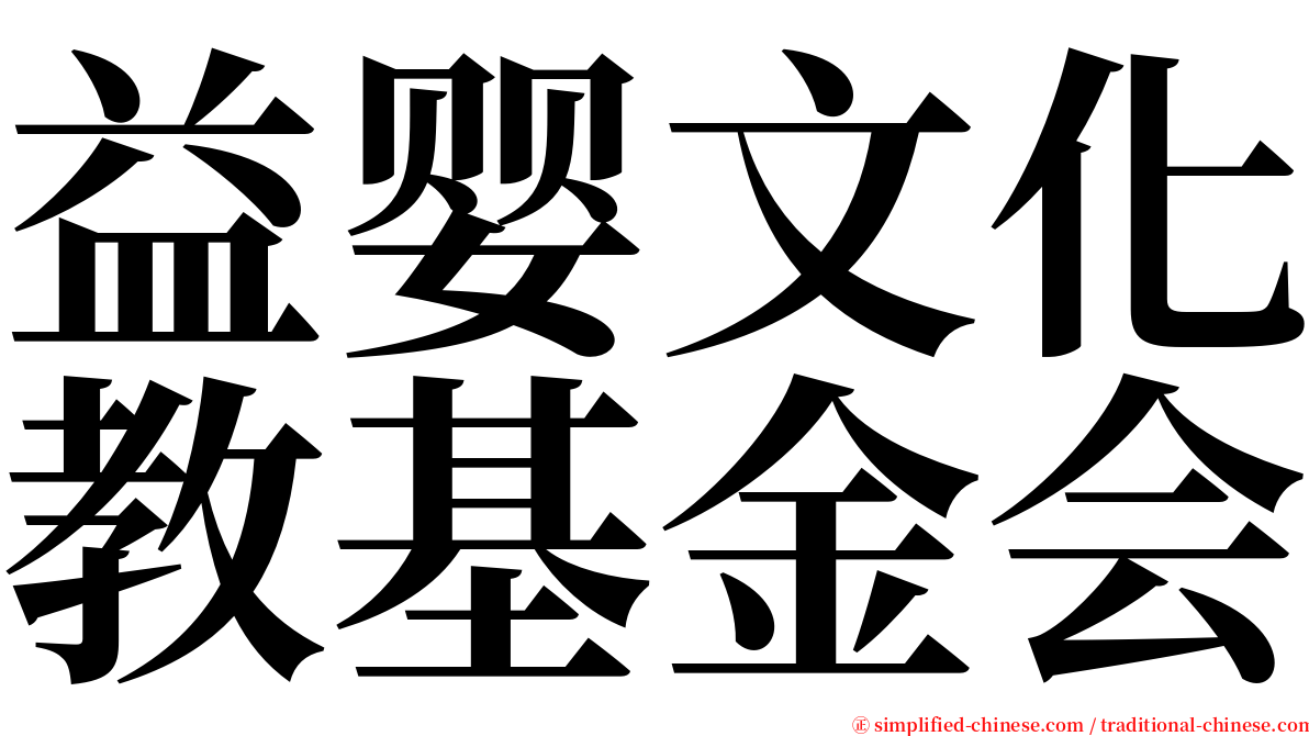 益婴文化教基金会 serif font