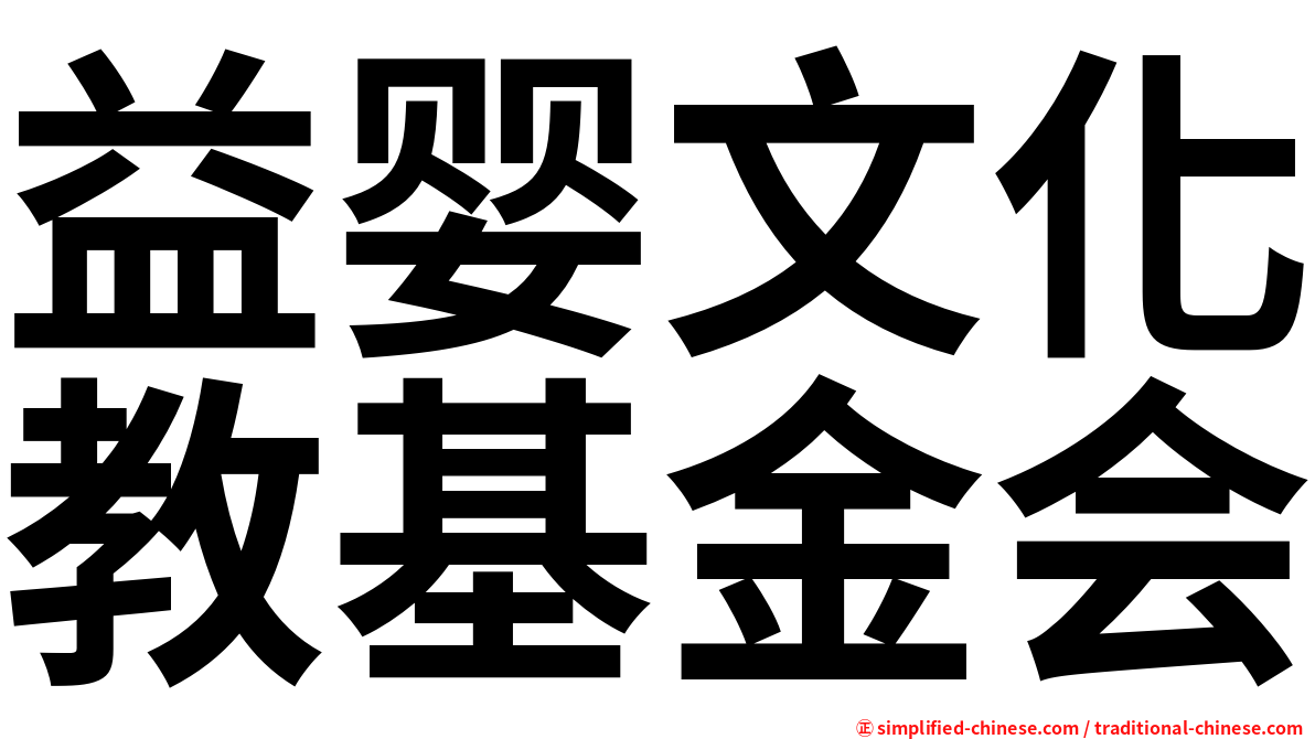 益婴文化教基金会