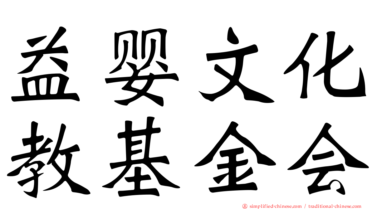 益婴文化教基金会