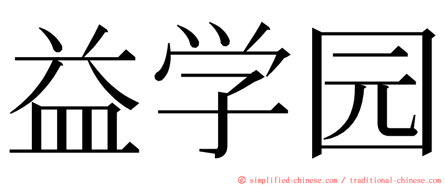 益学园 ming font