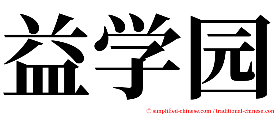 益学园 serif font