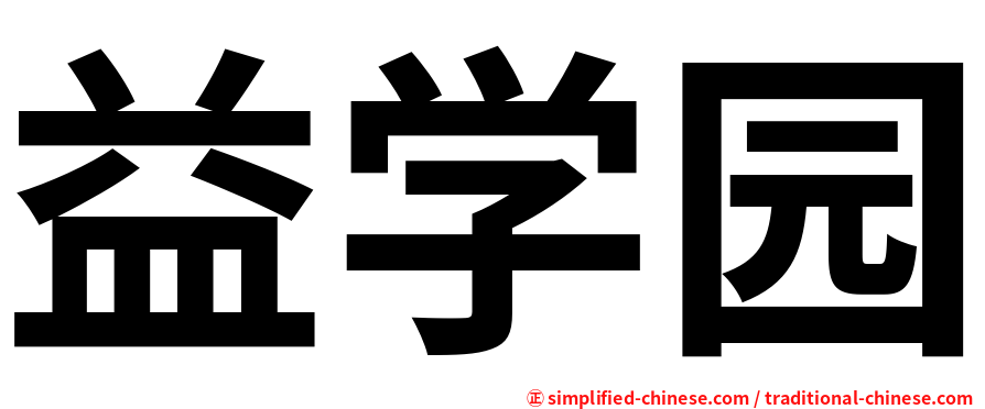 益学园