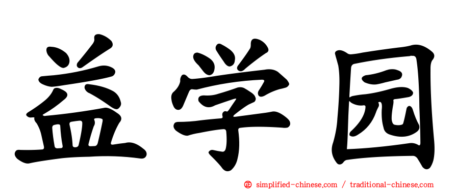 益学园